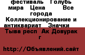 1.1) фестиваль : Голубь мира › Цена ­ 49 - Все города Коллекционирование и антиквариат » Значки   . Тыва респ.,Ак-Довурак г.